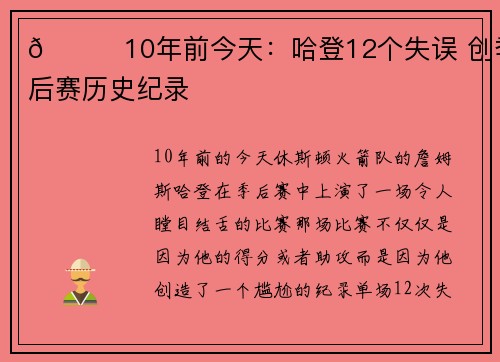💀10年前今天:哈登12个失误 创季后赛历史纪录