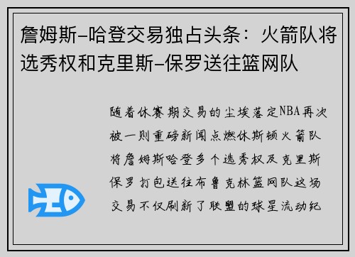 詹姆斯-哈登交易独占头条：火箭队将选秀权和克里斯-保罗送往篮网队