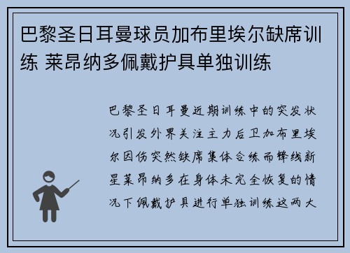 巴黎圣日耳曼球员加布里埃尔缺席训练 莱昂纳多佩戴护具单独训练