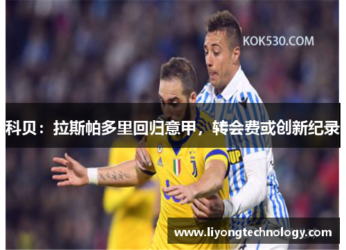 科贝：拉斯帕多里回归意甲，转会费或创新纪录