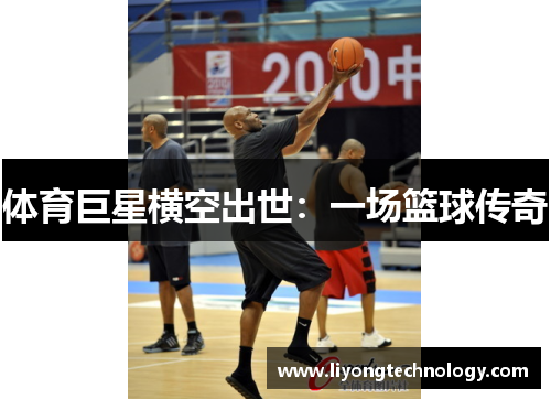 体育巨星横空出世：一场篮球传奇