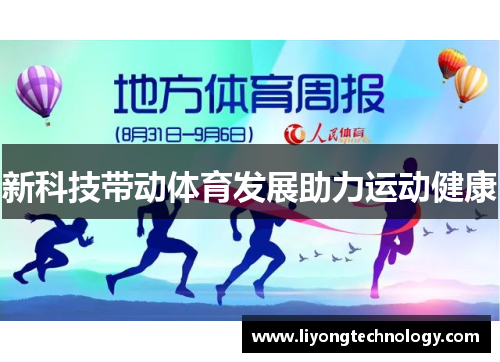 新科技带动体育发展助力运动健康