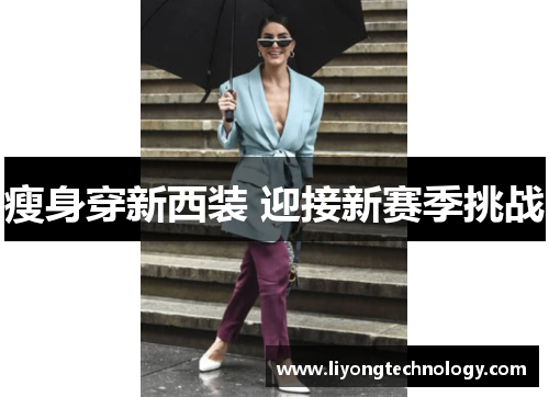 瘦身穿新西装 迎接新赛季挑战