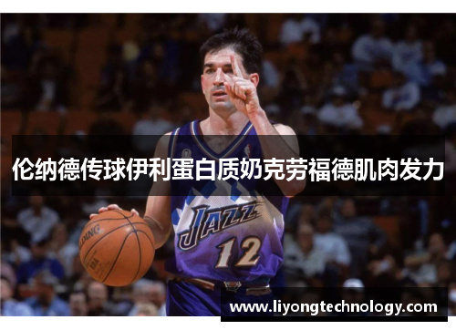 伦纳德传球伊利蛋白质奶克劳福德肌肉发力